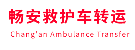 湟源县畅安救护车出租护送